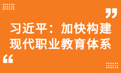 习近平：加快构建现代职业教育体系